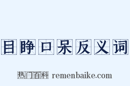 目睁口呆反义词是什么意思的图片